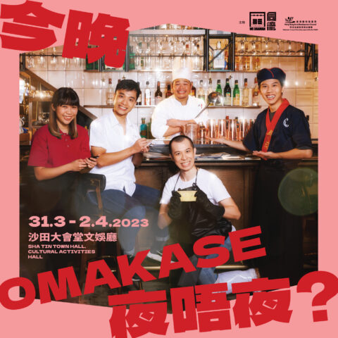 今晚 Omakase 夜唔夜？