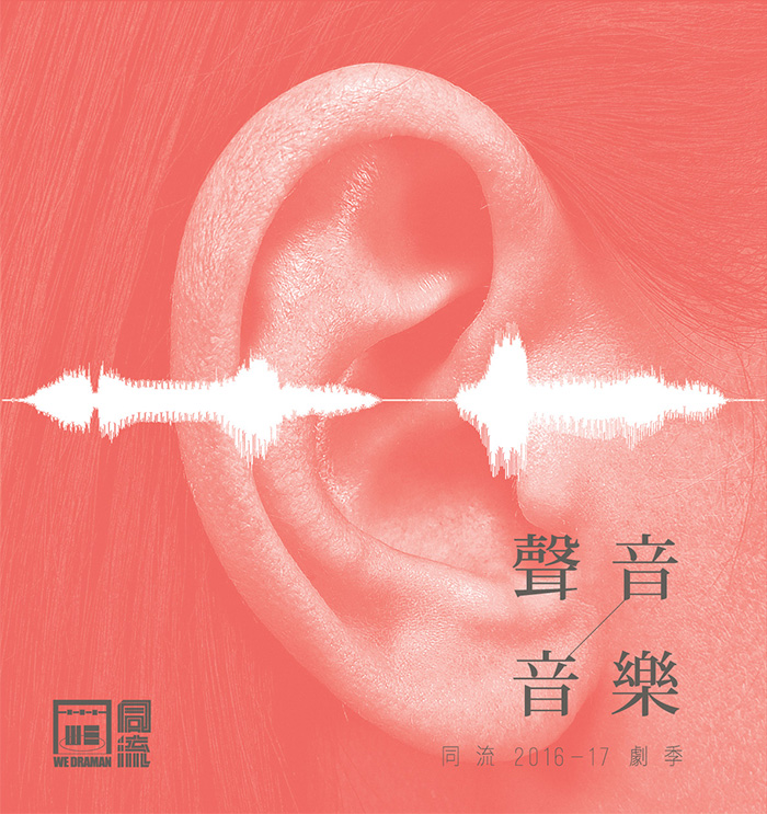 同流劇季 2016-2017